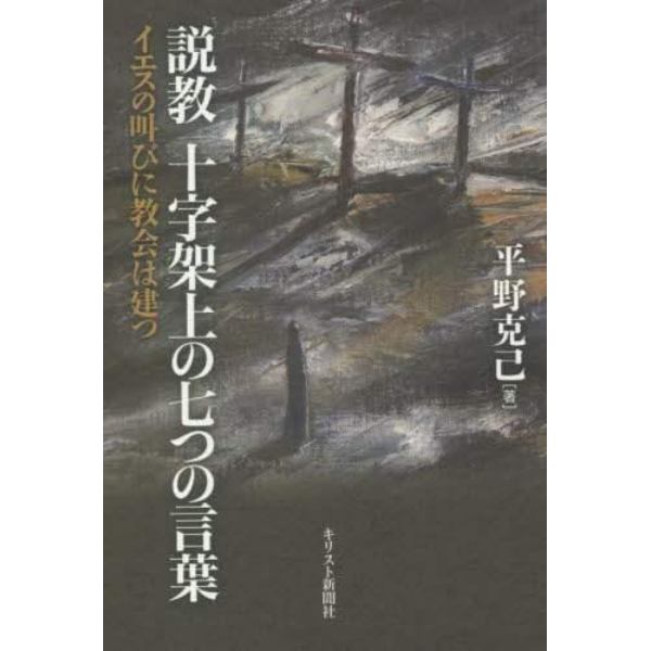 説教十字架上の七つの言葉　イエスの叫びに教会は建つ