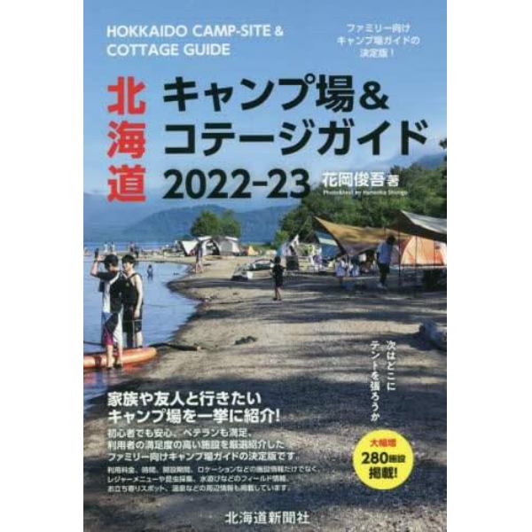 北海道キャンプ場＆コテージガイド　２０２２－２３