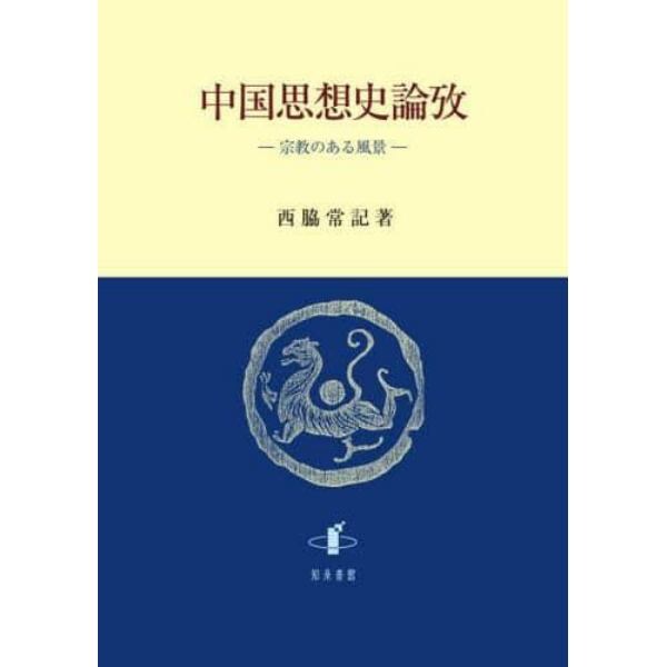 中国思想史論攷　宗教のある風景