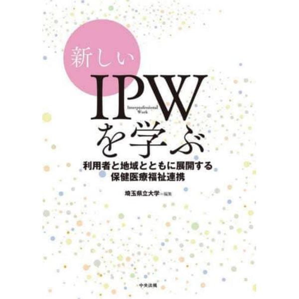 新しいＩＰＷを学ぶ　利用者と地域とともに展開する保健医療福祉連携