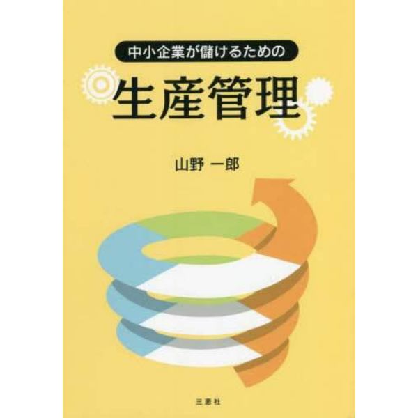 中小企業が儲けるための生産管理