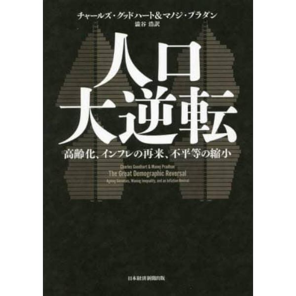 人口大逆転　高齢化、インフレの再来、不平等の縮小