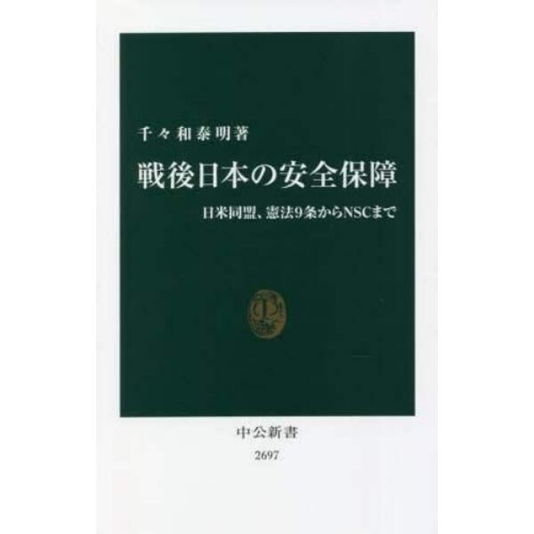 戦後日本の安全保障　日米同盟、憲法９条からＮＳＣまで