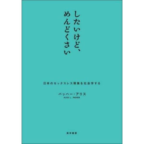 したいけど、めんどくさい　日本のセックスレス現象を社会学する