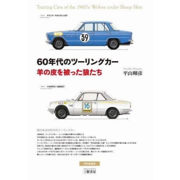 ６０年代のツーリングカー　羊の皮を被った狼たち