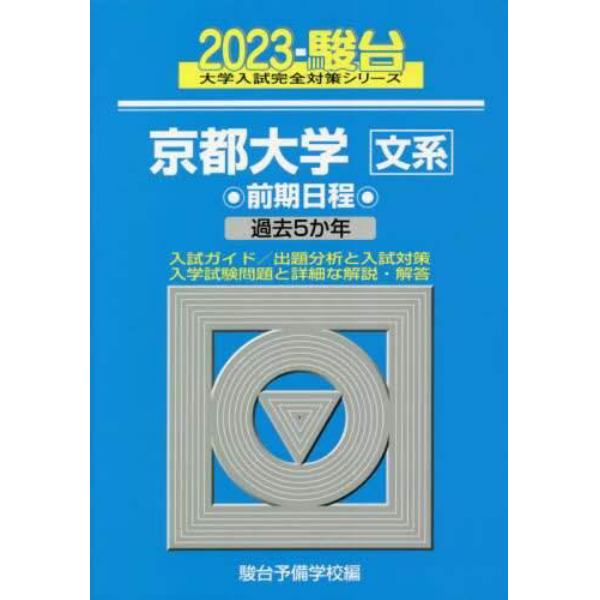 京都大学〈文系〉　前期日程　２０２３年版