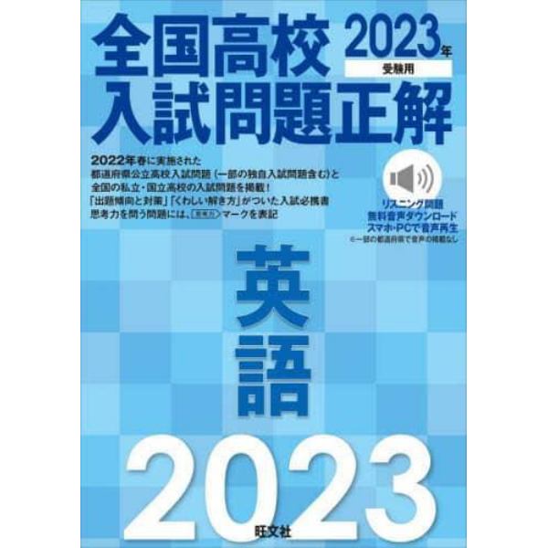 全国高校入試問題正解英語　２０２３年受験用