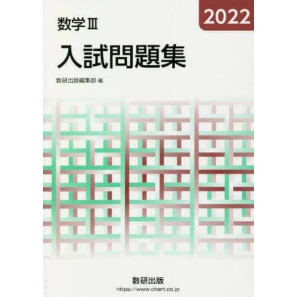 数学３入試問題集　２０２２