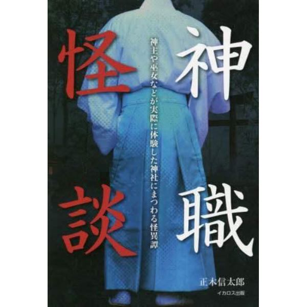 神職怪談　神主や巫女などが実際に体験した神社にまつわる怪異譚