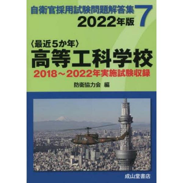 〈最近５か年〉高等工科学校　２０２２年版