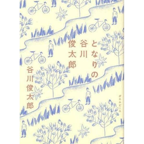 となりの谷川俊太郎