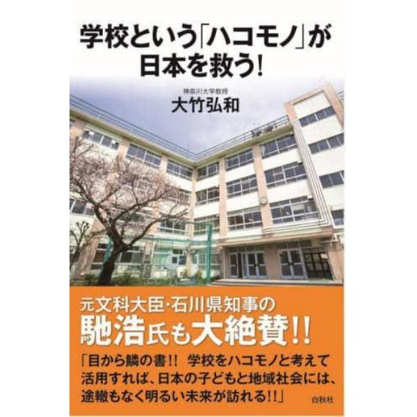 学校という「ハコモノ」が日本を救う！