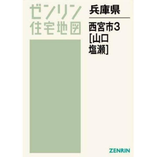 兵庫県　西宮市　　　３　山口・塩瀬