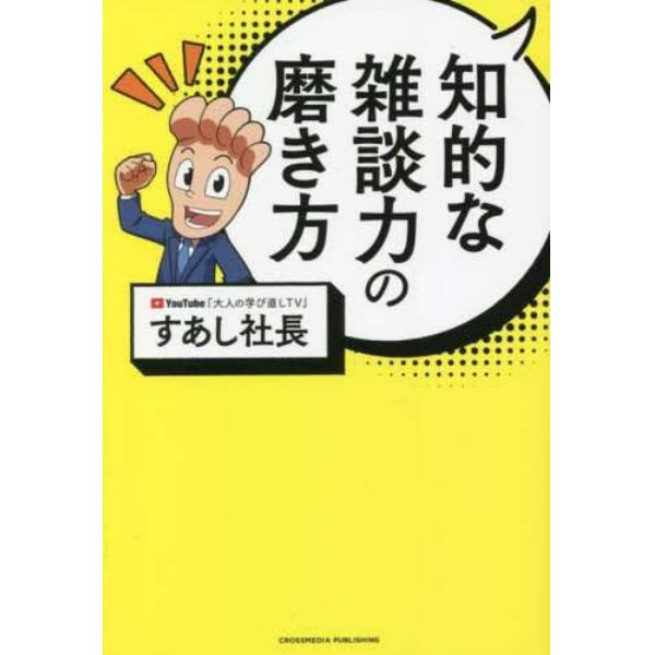 知的な雑談力の磨き方