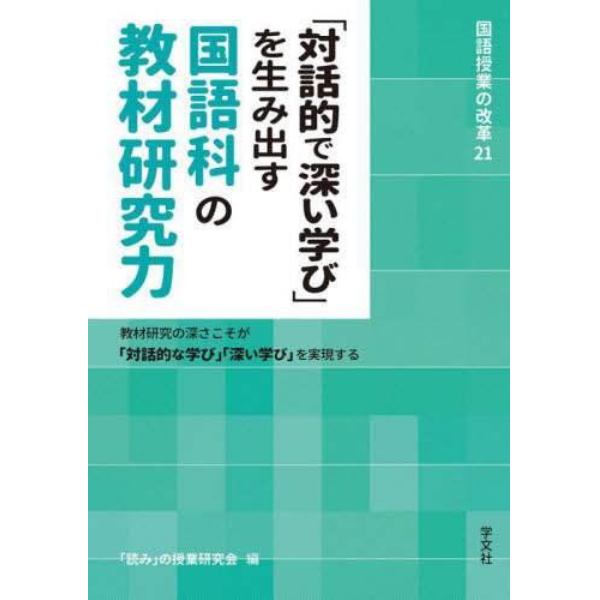 「対話的で深い学び」を生み出す国語科の教材研究力　教材研究の深さこそが「対話的な学び」「深い学び」を実現する