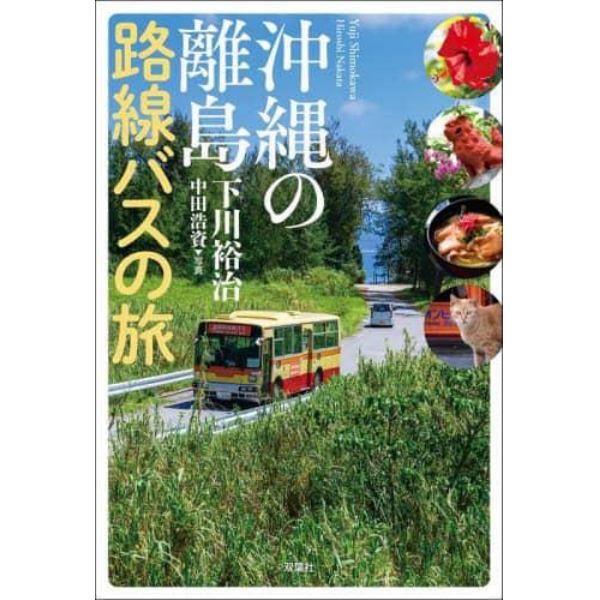 沖縄の離島路線バスの旅