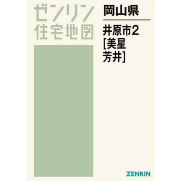 岡山県　井原市　　　２　美星・芳井