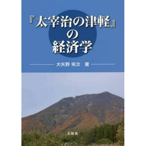 『太宰治の津軽』の経済学