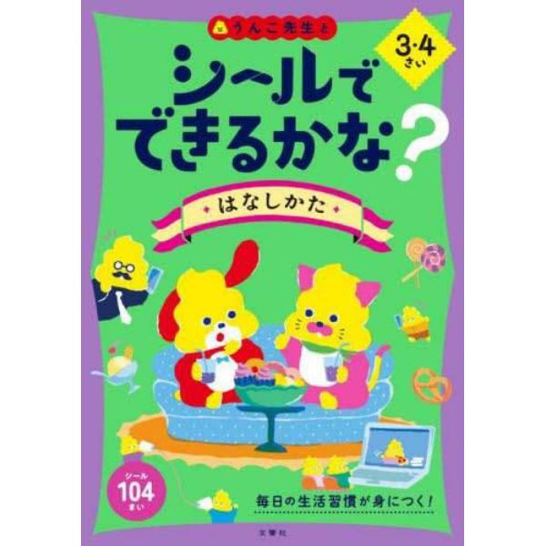 シールでできるかな？はなしかた　３・４さい