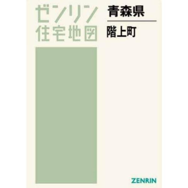 青森県　階上町