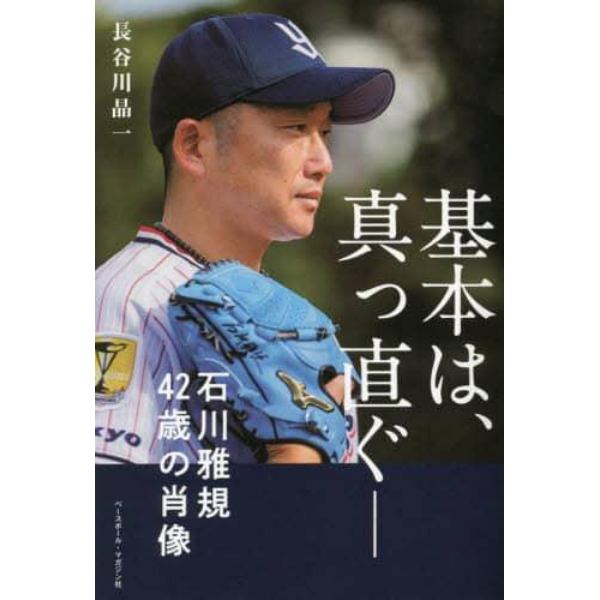 基本は、真っ直ぐ－　石川雅規４２歳の肖像