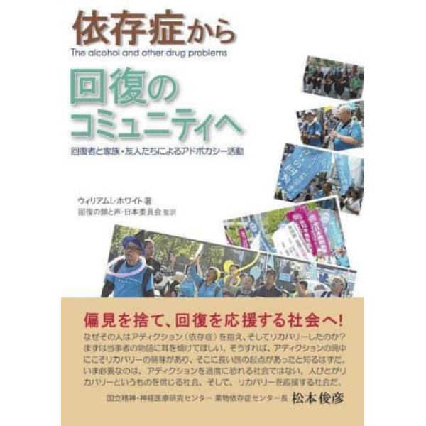 依存症から回復のコミュニティへ　回復者と家族・友人たちによるアドボカシー活動