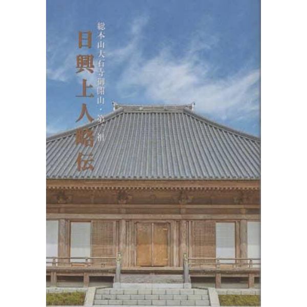 日興上人略伝　総本山大石寺御開山・第二祖