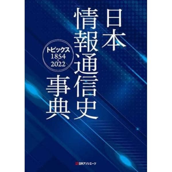 日本情報通信史事典　トピックス１８５４－２０２２