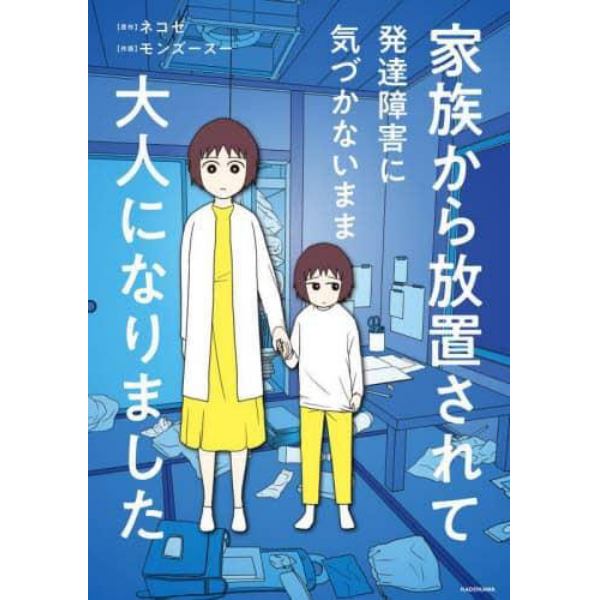 家族から放置されて発達障害に気づかないまま大人になりました