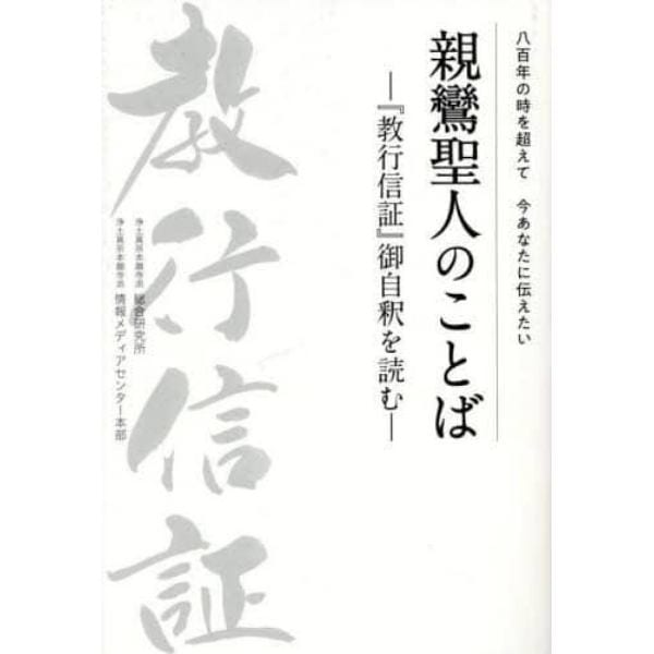 親鸞聖人のことば　八百年の時を超えて今あなたに伝えたい　『教行信証』御自釈を読む