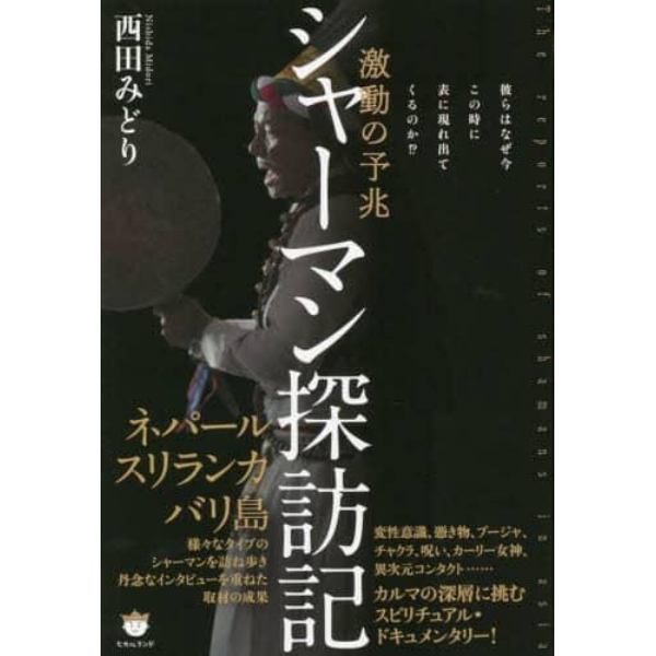 シャーマン探訪記　激動の予兆　彼らはなぜ今この時に表に現れ出てくるのか！？