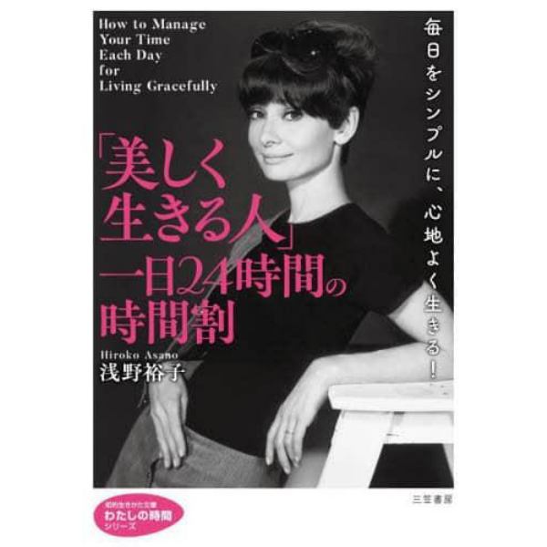 「美しく生きる人」一日２４時間の時間割