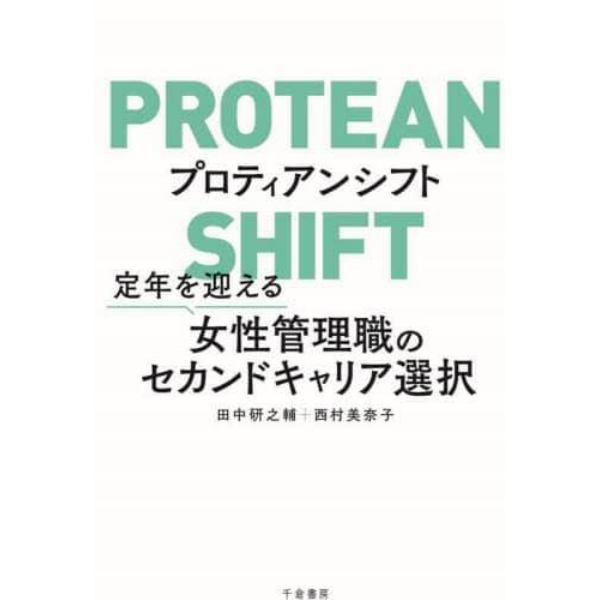 プロティアンシフト　定年を迎える女性管理職のセカンドキャリア選択