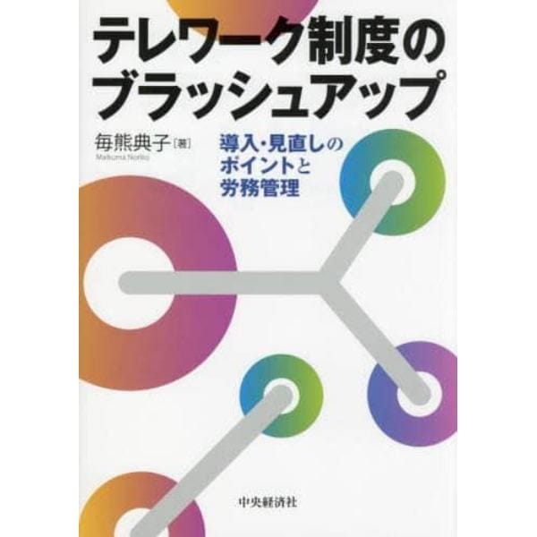 テレワーク制度のブラッシュアップ　導入・見直しのポイントと労務管理