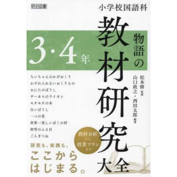 小学校国語科物語の教材研究大全　３・４年