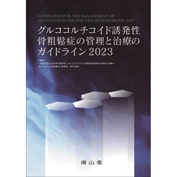 グルココルチコイド誘発性骨粗鬆症の管理と治療のガイドライン　２０２３