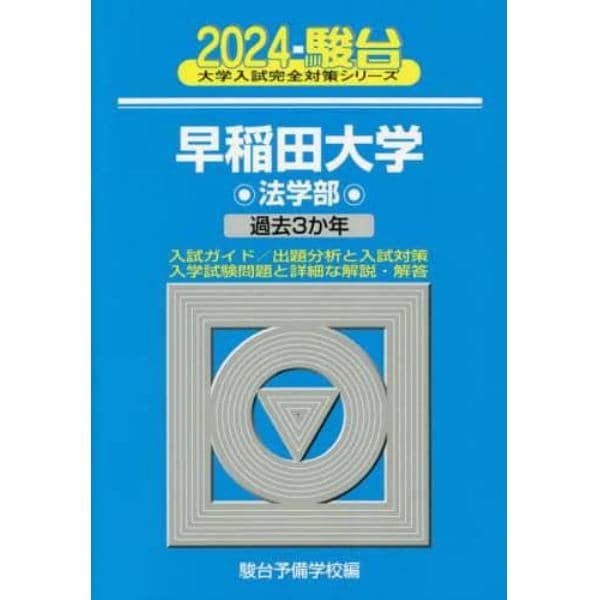 早稲田大学〈法学部〉　２０２４年版