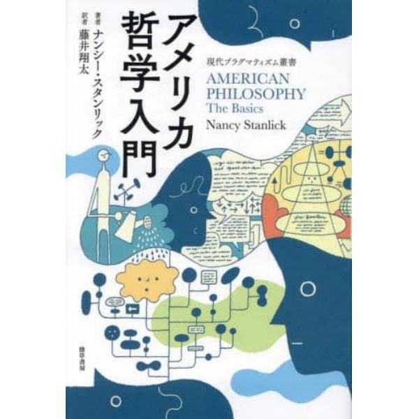 アメリカ哲学入門