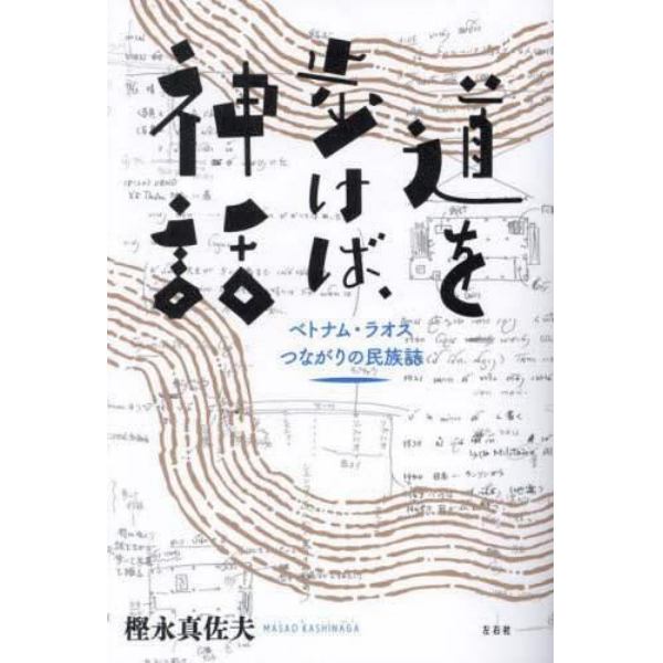 道を歩けば、神話　ベトナム・ラオスつながりの民族誌