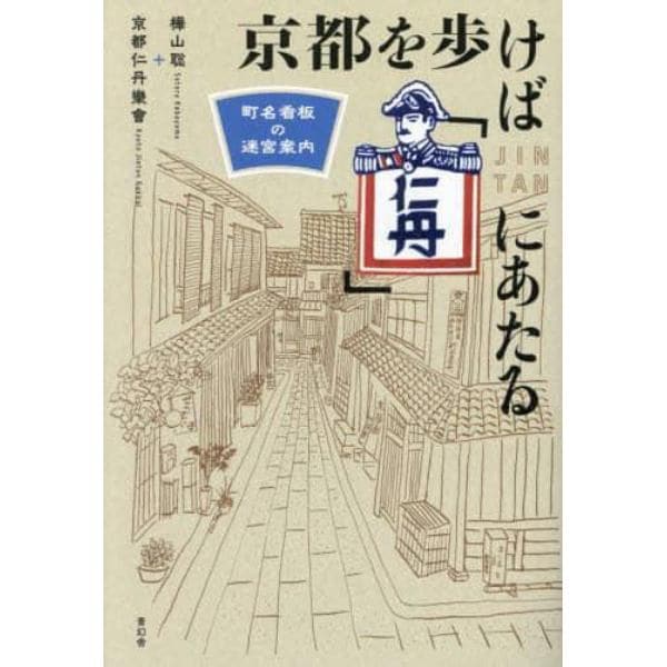 京都を歩けば「仁丹」にあたる　町名看板の迷宮案内