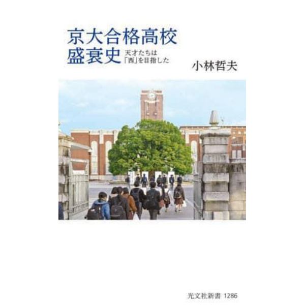 京大合格高校盛衰史　天才たちは「西」を目指した