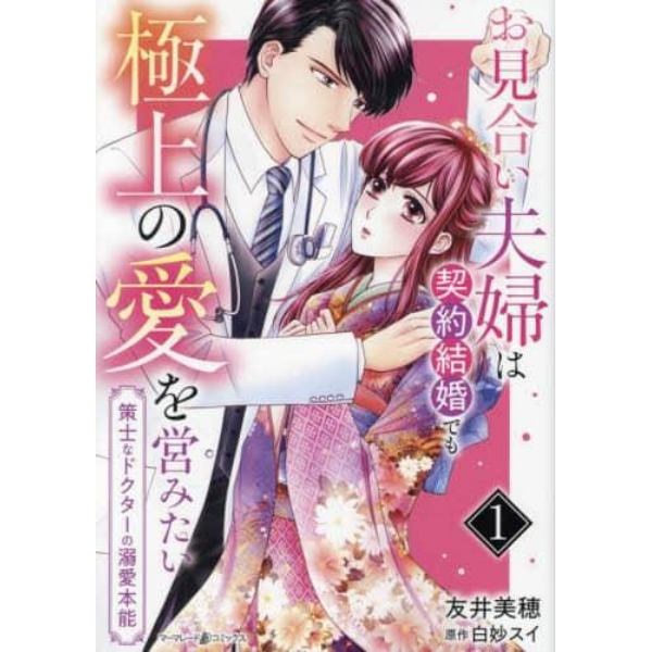 お見合い夫婦は契約結婚でも極上の愛を営みたい　策士なドクターの溺愛本能　１