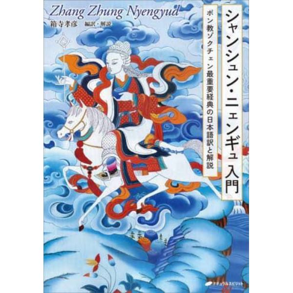 シャンシュン・ニェンギュ入門　ボン教ゾクチェン最重要経典の日本語訳と解説