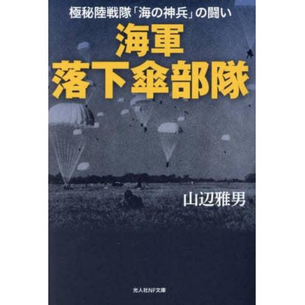 海軍落下傘部隊　極秘陸戦隊「海の神兵」の闘い