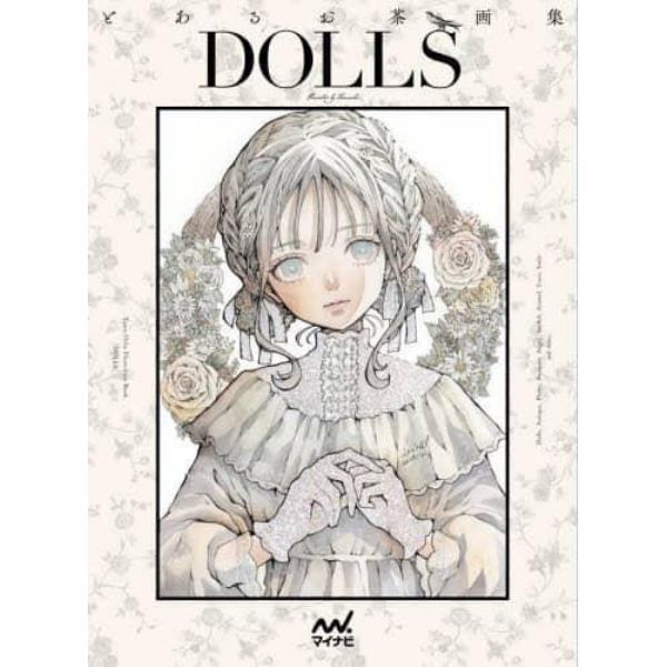 ＤＯＬＬＳ　とあるお茶画集