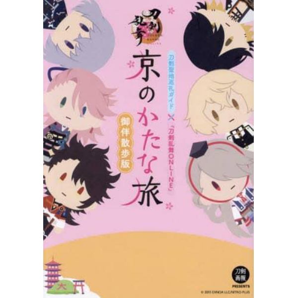 京のかたな旅御伴散歩版　刀剣聖地巡礼ガイド×『刀剣乱舞ＯＮＬＩＮＥ』