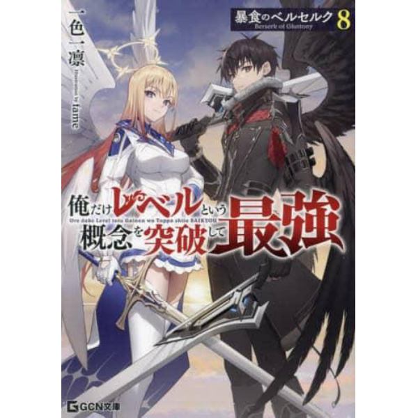 暴食のベルセルク　俺だけレベルという概念を突破して最強　８