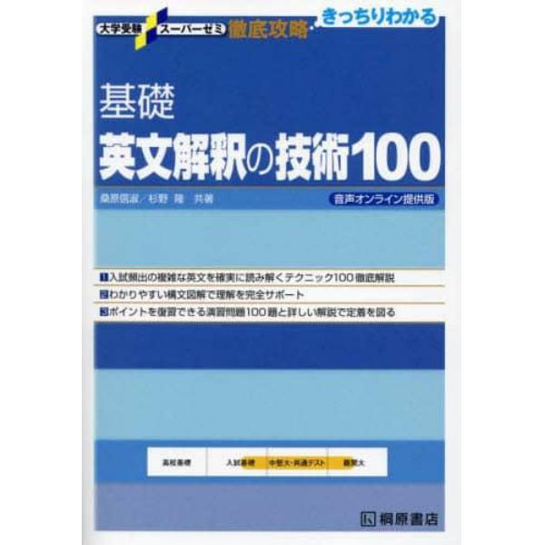 基礎英文解釈の技術１００