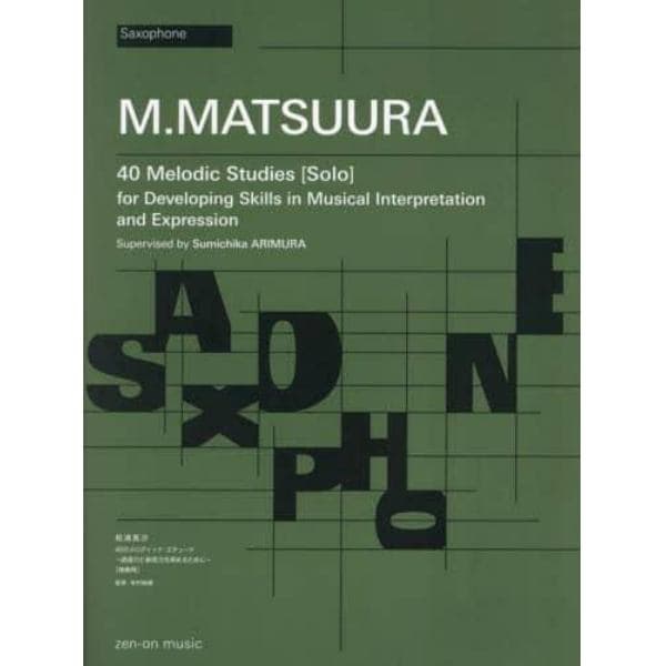 サクソフォン４０のメロディック・　独奏用