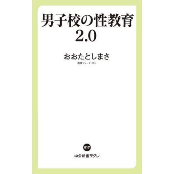 男子校の性教育２．０